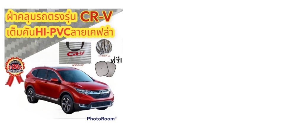 ภาพประกอบของ ผ้าคลุมรถ (แบบหนา) HONDA CR-V G3 ปี 2007-2011 แถมฟรี! ม่านบังแดด 1 ชิ้น