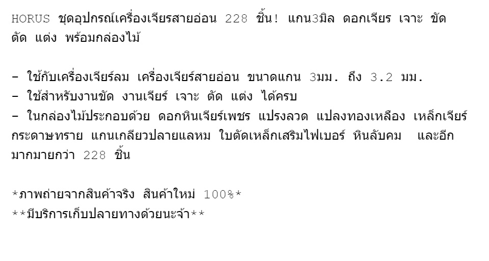 ข้อมูลเกี่ยวกับ ชุดอุปกรณ์เครื่องเจียรสายอ่อน 228 ชิ้น! HORUS แกน 3 มิล ดอกเจียร เจาะ ขัด ตัด แต่ง พร้อมกล่องไม้