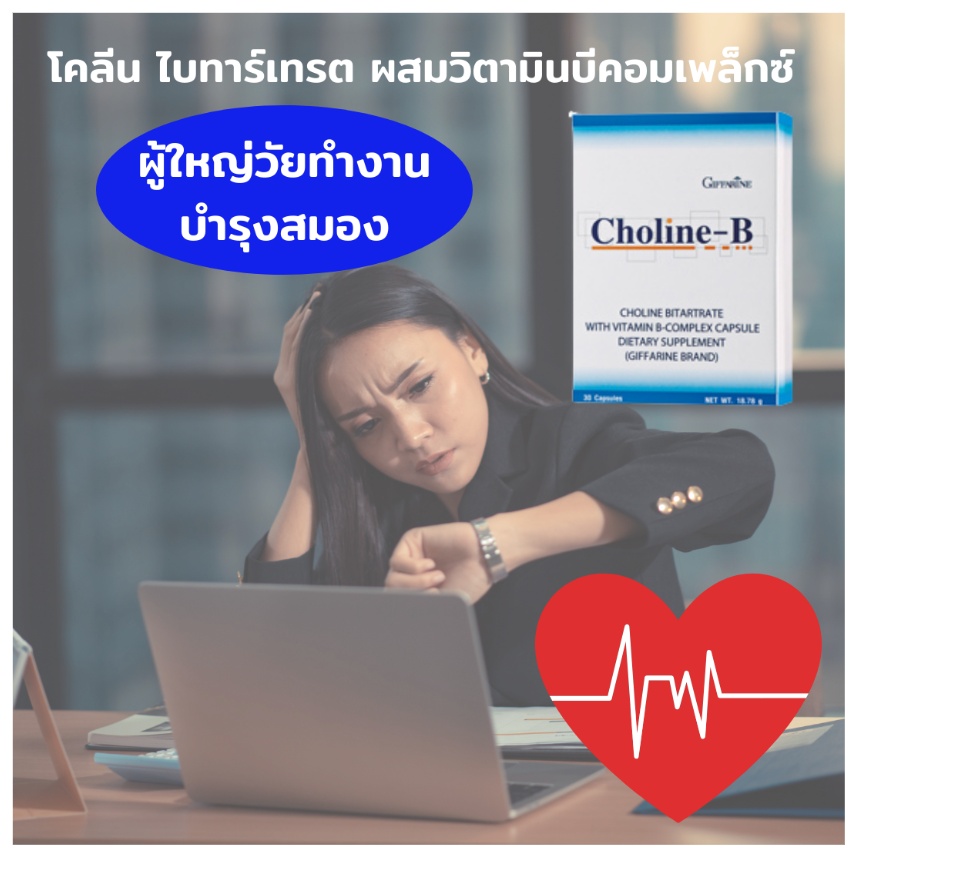 ข้อมูลเกี่ยวกับ Giffarine Choline B  (Brain sment)