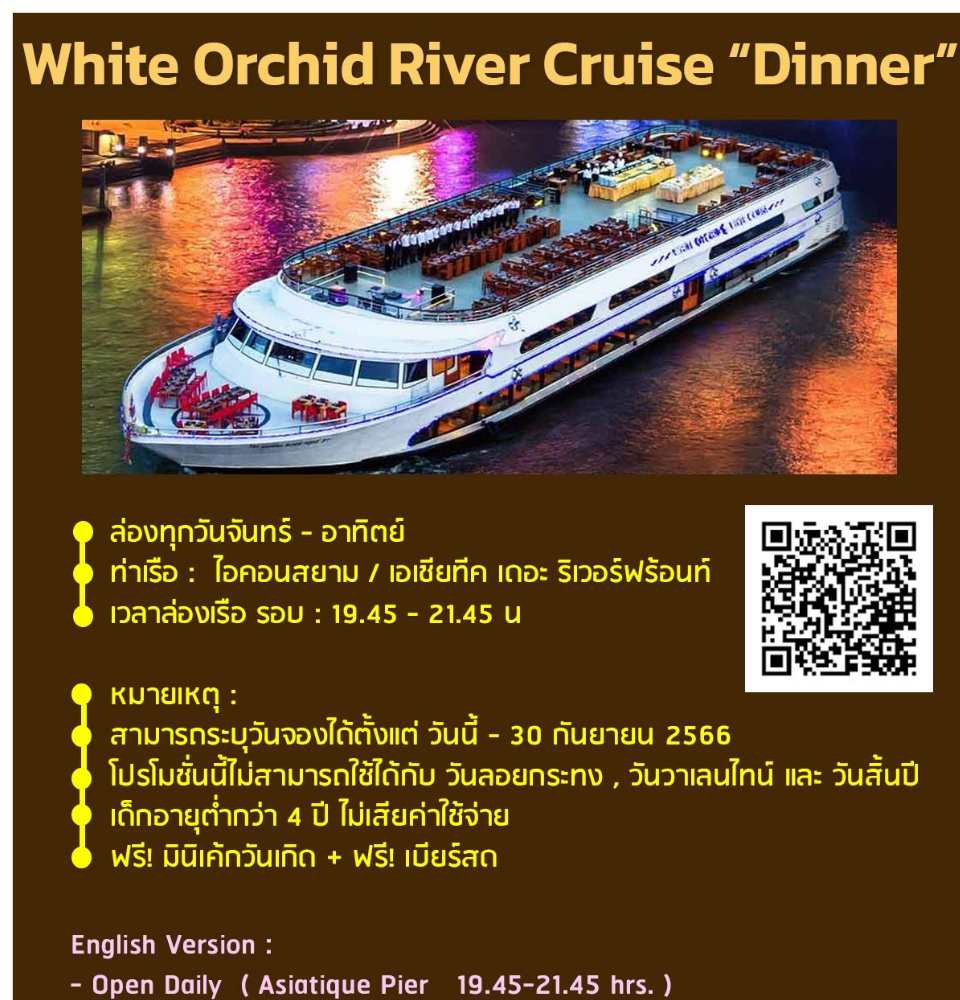 ภาพที่ให้รายละเอียดเกี่ยวกับ โปร! มา 4 จ่าย 3 + Free Beer เบียร์สดบุฟเฟ่ต์ (ดื่มไม่อั้น) - บุฟเฟ่ต์ล่องเรือเจ้าพระยา กับ White Orchid River Cruise Dinner B