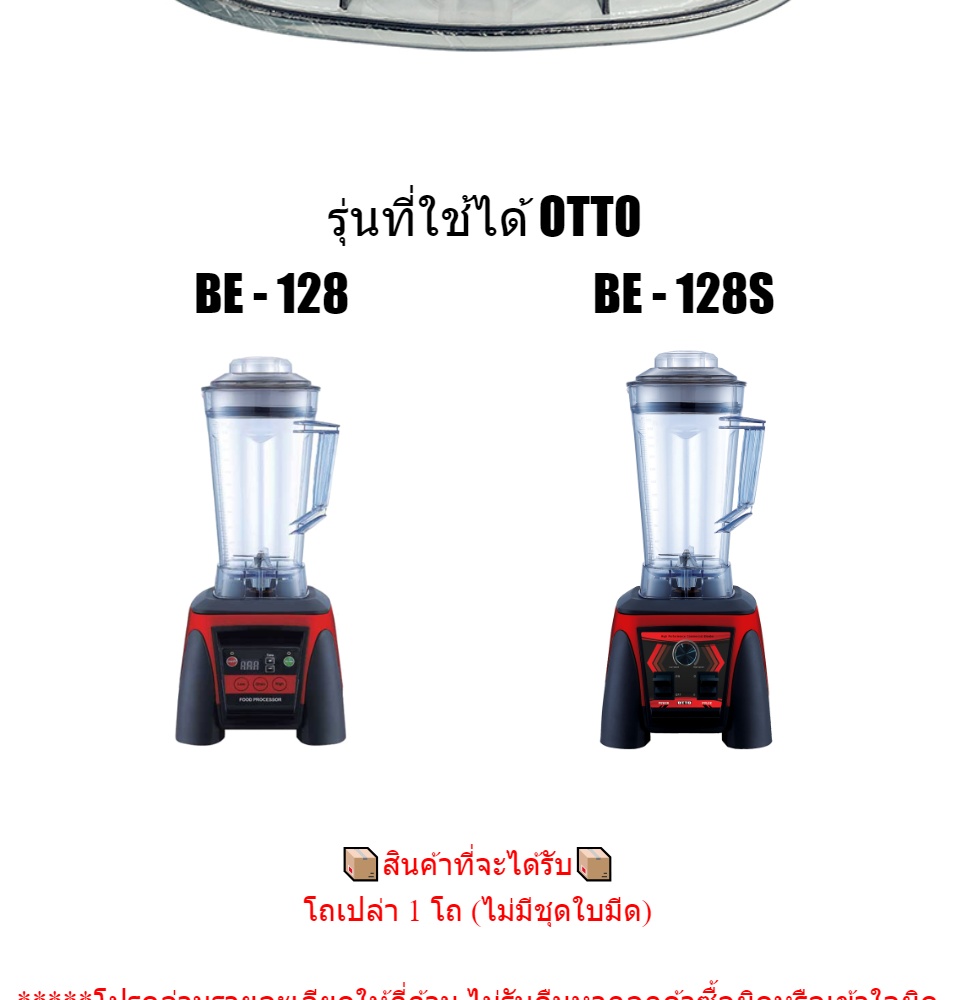 รายละเอียดเพิ่มเติมเกี่ยวกับ โถเปล่า OTTO BE-128 BE-128s ขนาด 3 ลิตร อะไหล่โถ128 อะไหล่โถ128s อะไหล่otto อะไหล่เครื่องปั่นotto อะไหล่เครื่องปั่นสมูทตี้