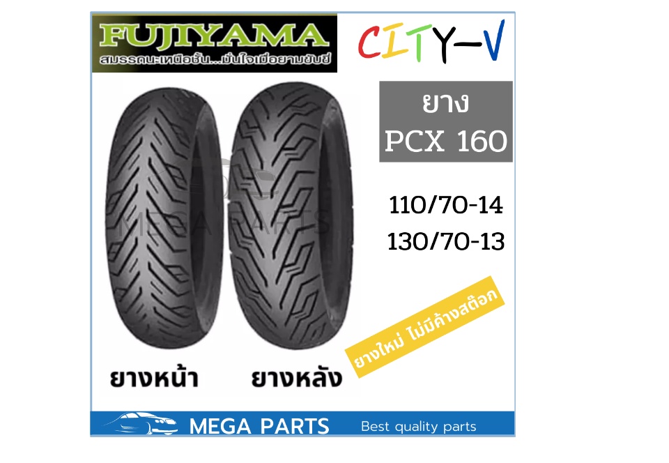 ยาง pcx 160 คู่หน้าหลัง 110/70-14 130/70-13 ยี่ห้อ FUJIYAMA ลาย