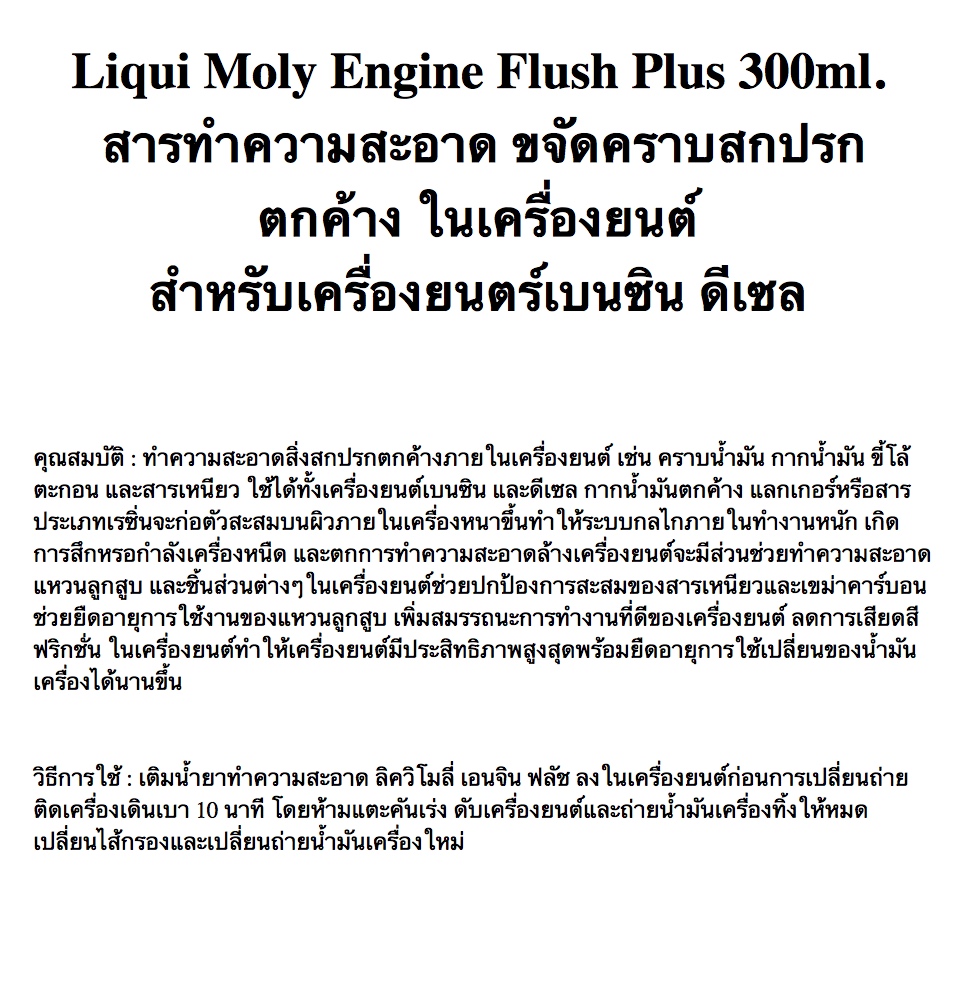 มุมมองเพิ่มเติมของสินค้า Liqui Moly Engine Flush Plus 300ml.  สารทำความสะอาด ขจัดคราบสกปรกตกค้าง ในเครื่องยนต์ สำหรับเครื่องยนตร์เบนซิน ดีเซล