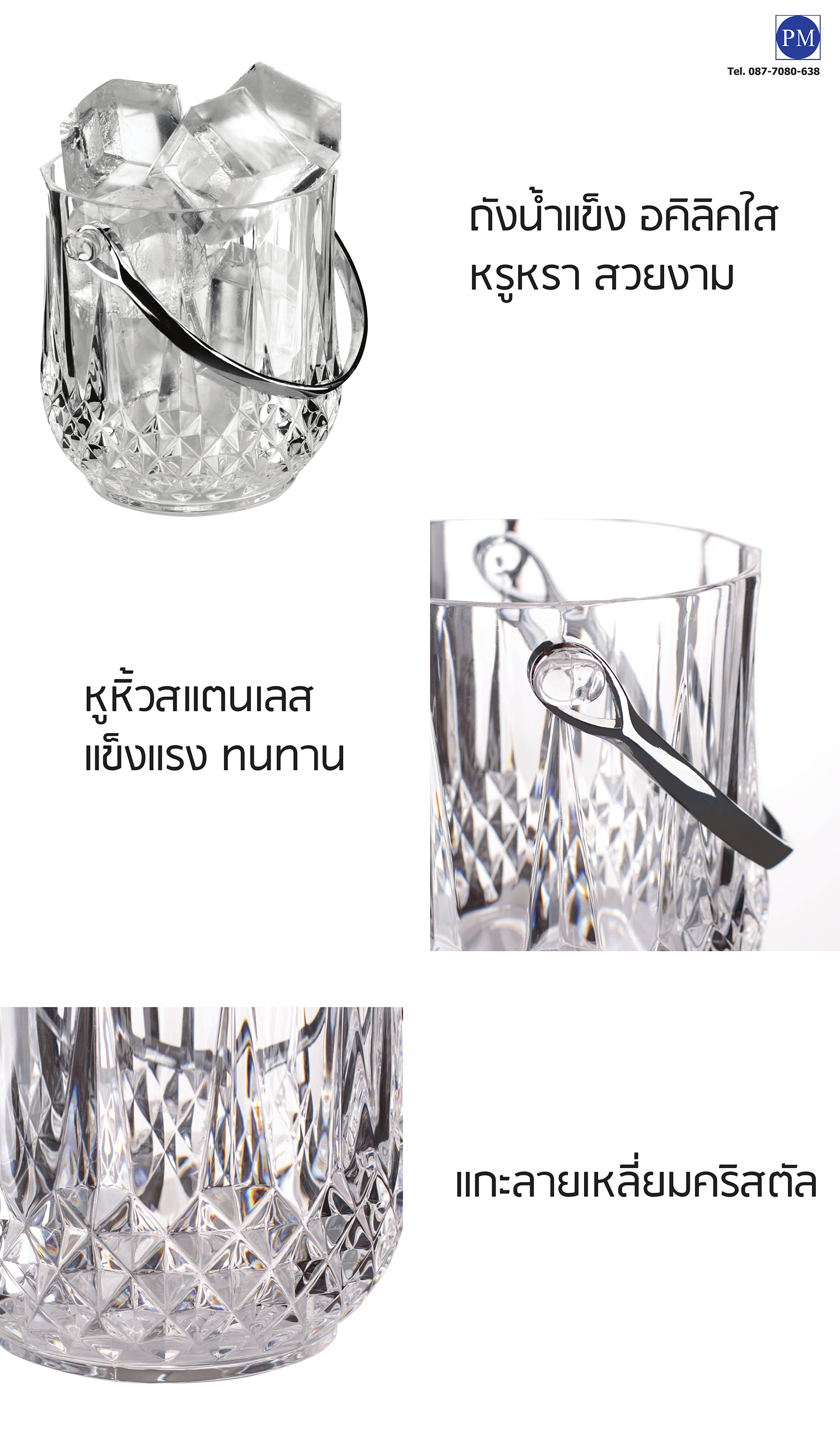 ถังน้ำแข็งอคิลิคใสแกะลาย