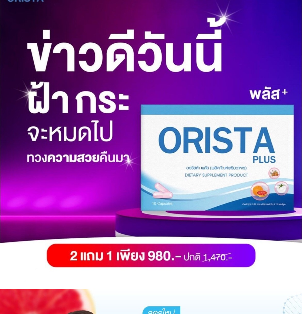 คำอธิบายเพิ่มเติมเกี่ยวกับ โปร 3แถม2 ฟรี  ทรีทเมนท์ : Orista Plus (ออริสต้า พลัส) วิตามินรักษาฝ้ากระ ยับยั้งการเกิดฝ้าใหม่ และช่วยลดริ้วรอย ปรับผิวขาวใส / ออริสต้า