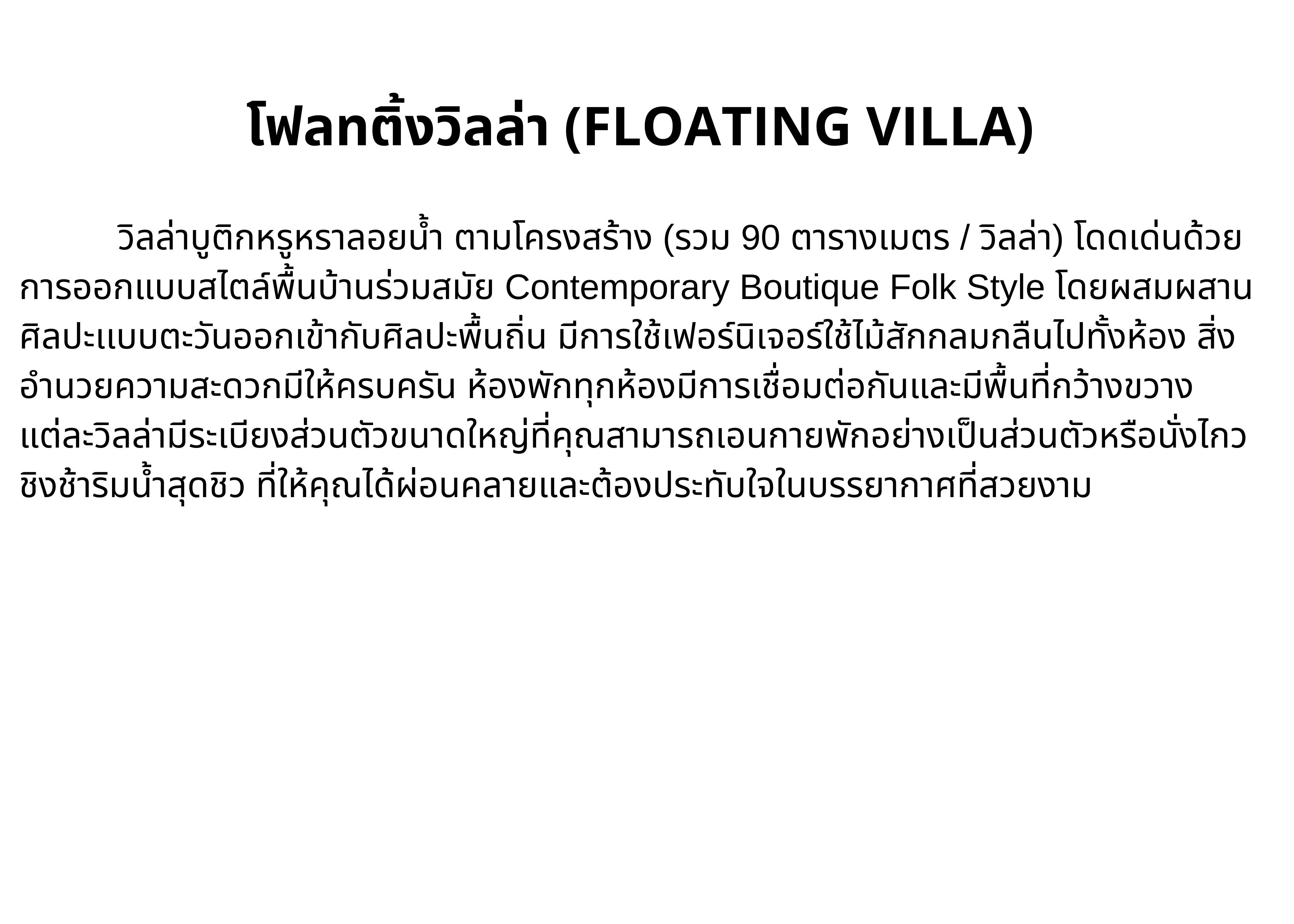 เกี่ยวกับ [E-vo] The Float House River Kwai, กาญจนบุรี - เข้าพักได้ถึง 31 ต.ค. 66 ห้อง Floating Villa 1 คืน พร้อมอาหารเช้า 2 ท่าน