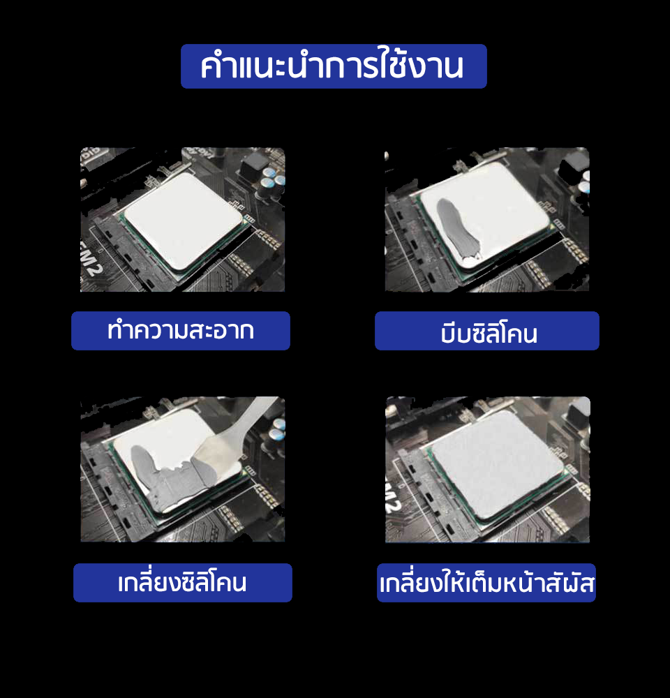 คำอธิบายเพิ่มเติมเกี่ยวกับ ซิลิโคนระบายความร้อน CPU เกรดพรีเมี่ยม  (Halnziye - HY880/HY710/Y610)