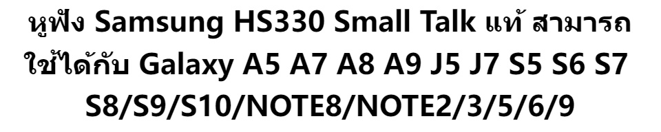 รายละเอียดเพิ่มเติมเกี่ยวกับ ซื้อ1แถม1 หูฟัง Samsung HS330 Small Talk แท้ สามารถใช้ได้กับGalaxyA5 A7 J5 J7 S5 S6 S7 S8/S9/S10/NOTE8/NOTE2/3/5/6 หรืออินเตอร์เฟซ3.5mm สำหรับ OPPO F9 A83 VIVO HUAWEI XIAOMI REALME รับประกัน1ปี