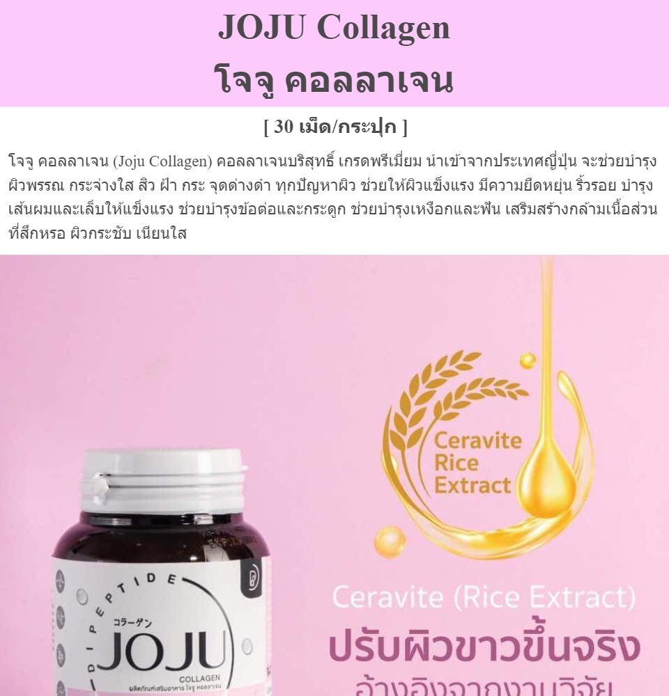 เกี่ยวกับ Joju Collagen [1 กระปุก] [30 เม็ด/กระปุก] โจจูคอลลาเจน Jojuคอลลาเจน สิว ผิวหมองคล้ำ จุดด่างดำ BC คอลลาเจน