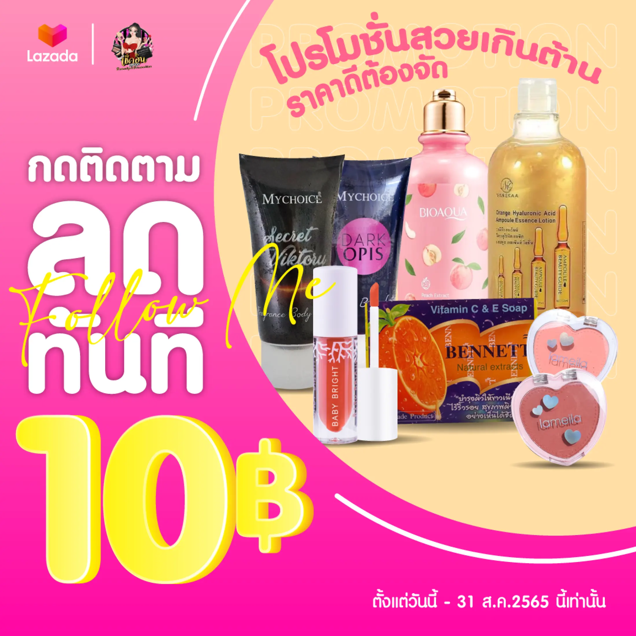 ช้อปออนไลน์ ที่ เช็คอินของถูกbeautycosmetics | lazada.co.th