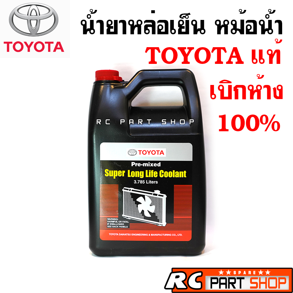 รายละเอียดเพิ่มเติมเกี่ยวกับ น้ำยาหล่อเย็น TOYOTA แท้ เบิกห้าง 100% สีชมพู ขวดใหญ่ (3.785 ลิตร)