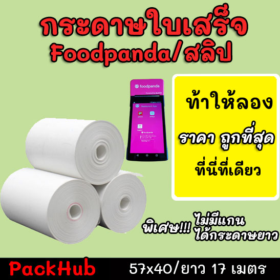 มุมมองเพิ่มเติมของสินค้า 💥คุ้มสุด💥 กระดาษความร้อน foodpanda สลิป ขนาด 57x40mm ยาว 17 m ไม่มีแกน/มีแกน