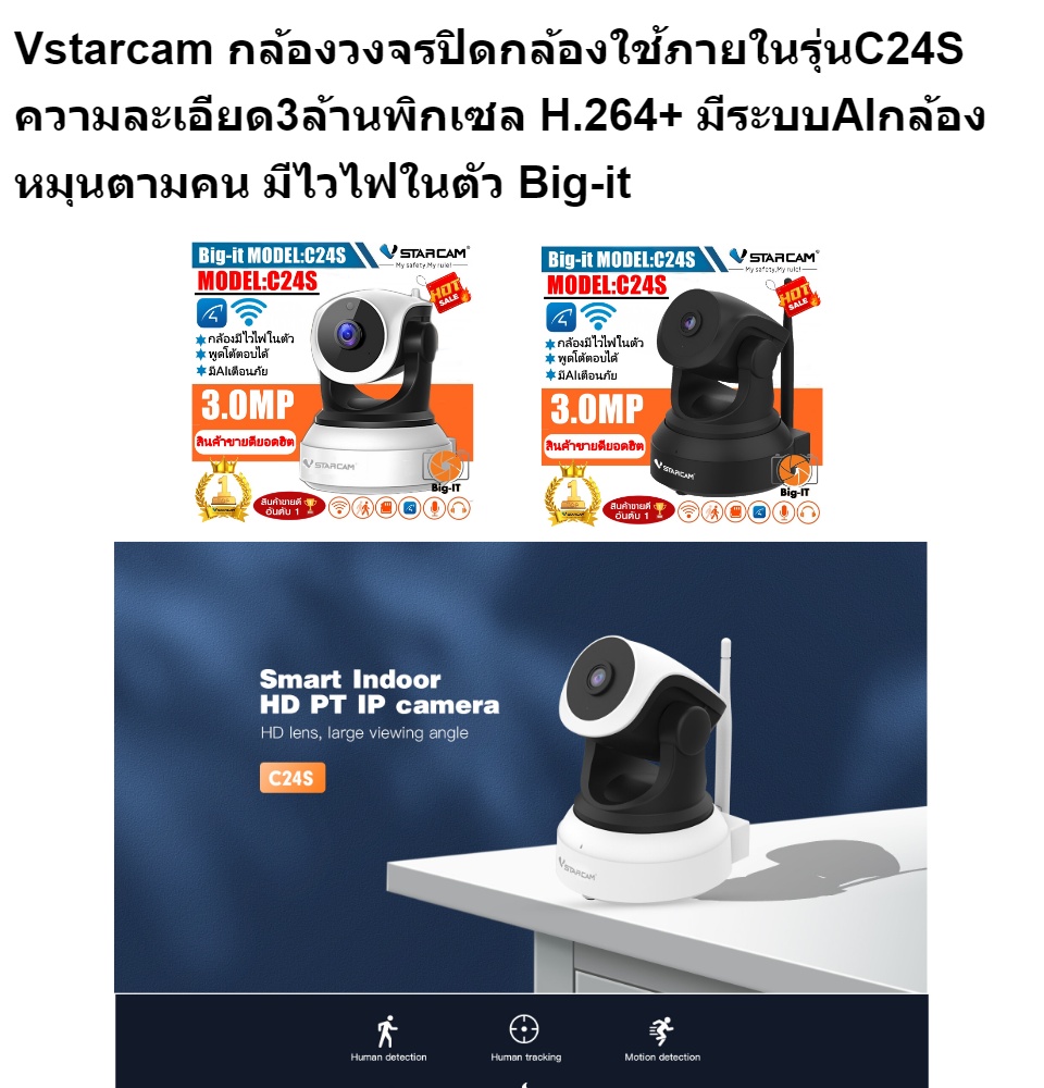 เกี่ยวกับสินค้า VSTARCAM กล้องวงจรปิด IP Camera รุ่นC24S ความละเอียด3ล้าน H.264+ มีAIกล้องหมุนตามคน wifiในตัว Big-it