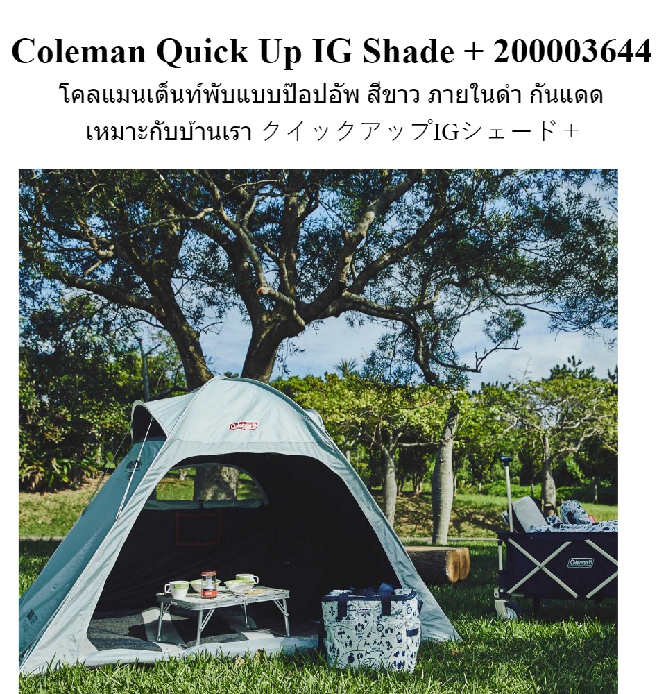 Coleman Quick Up IG Shade + 200003644 โคลแมนเต็นท์พับแบบป๊อป