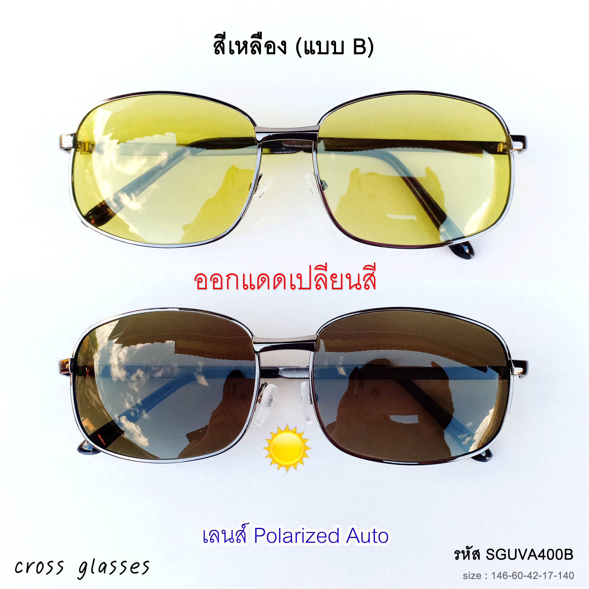 ข้อมูลเกี่ยวกับ แว่นตากันแดด เลนส์ Polarized Auto ออกแดดเปลี่ยนสี แว่นตาขับรถ รหัส SGUVA400