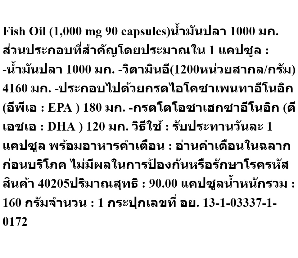 เกี่ยวกับสินค้า น้ำมันปลา 1000 mg  Fish Oil อีพีเอ ดีเอชเอ ส่งฟรี