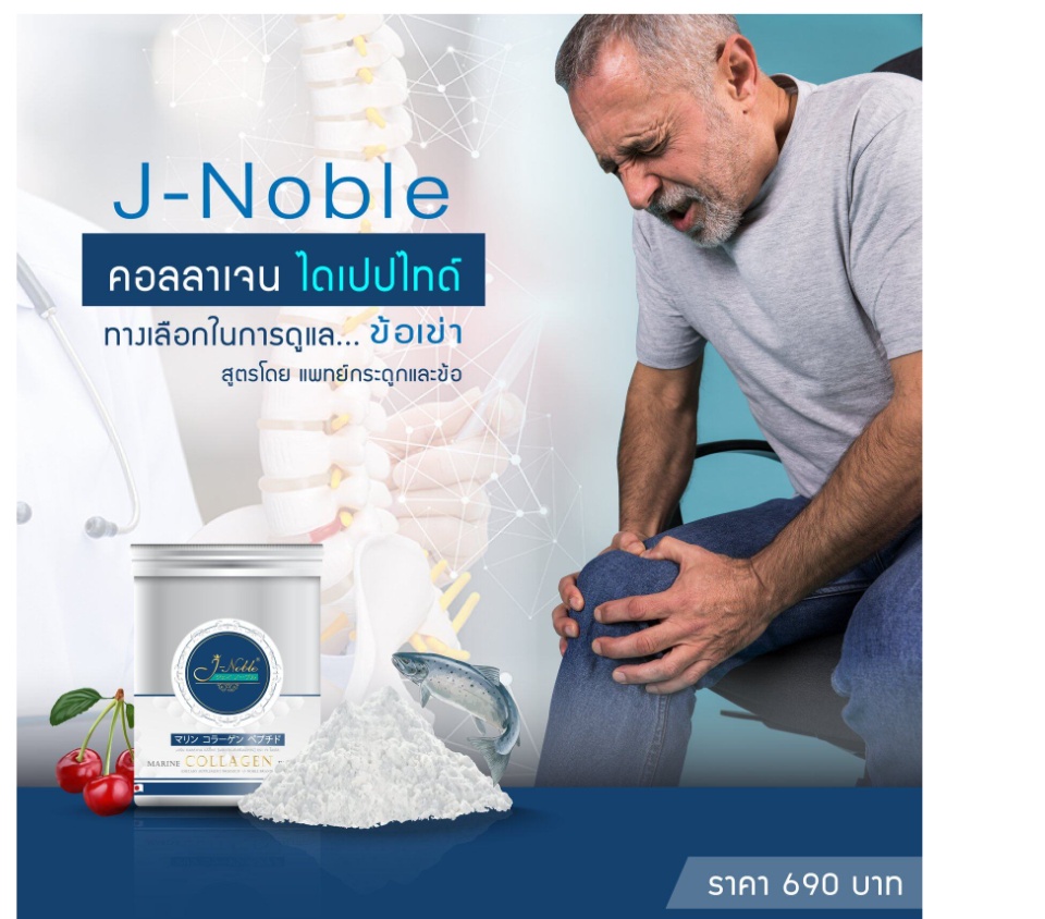 ข้อมูลเพิ่มเติมของ 🌸โปรโมชั่น Jnoble 500 กรัม🌸Lot ใหม่ ผลิต 23/03/2022🌸Jnoble Collagen Dipeptide เจโนเบิล คอลลาเจน ไดเปปไทด์ มีครบทั้ง Type 1 และ Type 2 ขนาด 500 กรัม