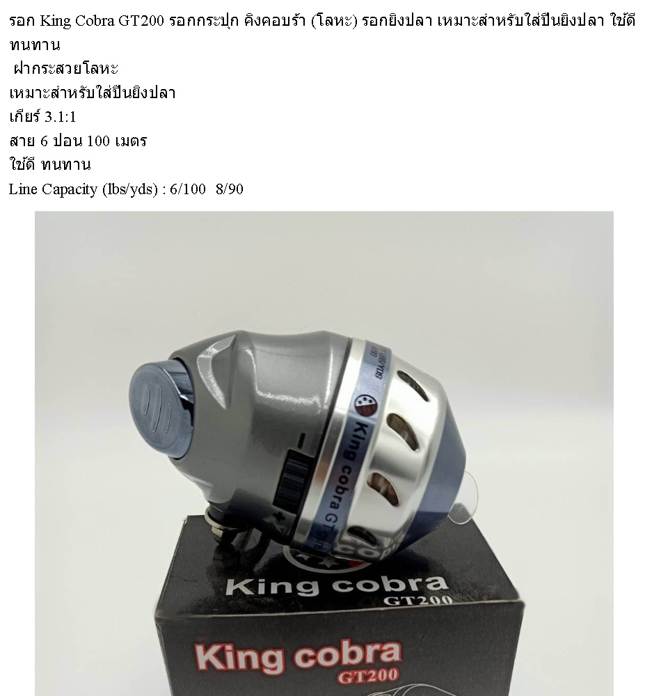 มุมมองเพิ่มเติมของสินค้า รอก King Cobra GT200 รอกกระปุก คิงคอบร้า (โลหะ) รอกยิงปลา เหมาะสำหรับใส่ปืนยิงปลา ใช้ดี ทนทาน จัดส่งKERRY