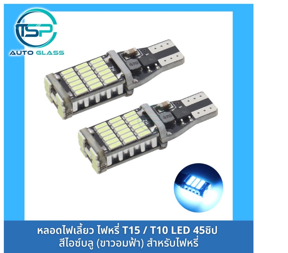 เกี่ยวกับ หลอดไฟเลี้ยว หลอดไฟหรี่ LED 45 ชิป!! ขั้ว T10 / T15 สำหรับรถยนต์และมอเตอร์ไซค์ สว่างตาแตก (ราคา/ดวง)