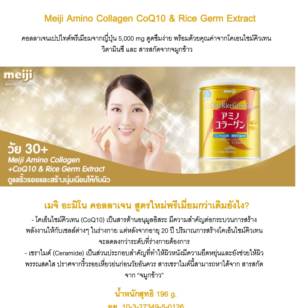 มุมมองเพิ่มเติมของสินค้า Meiji Amino Collagen CoQ10 & Rice Germ Extract เมจิ คอลลาเจน [196 g. - สีทอง][แบบถุง]