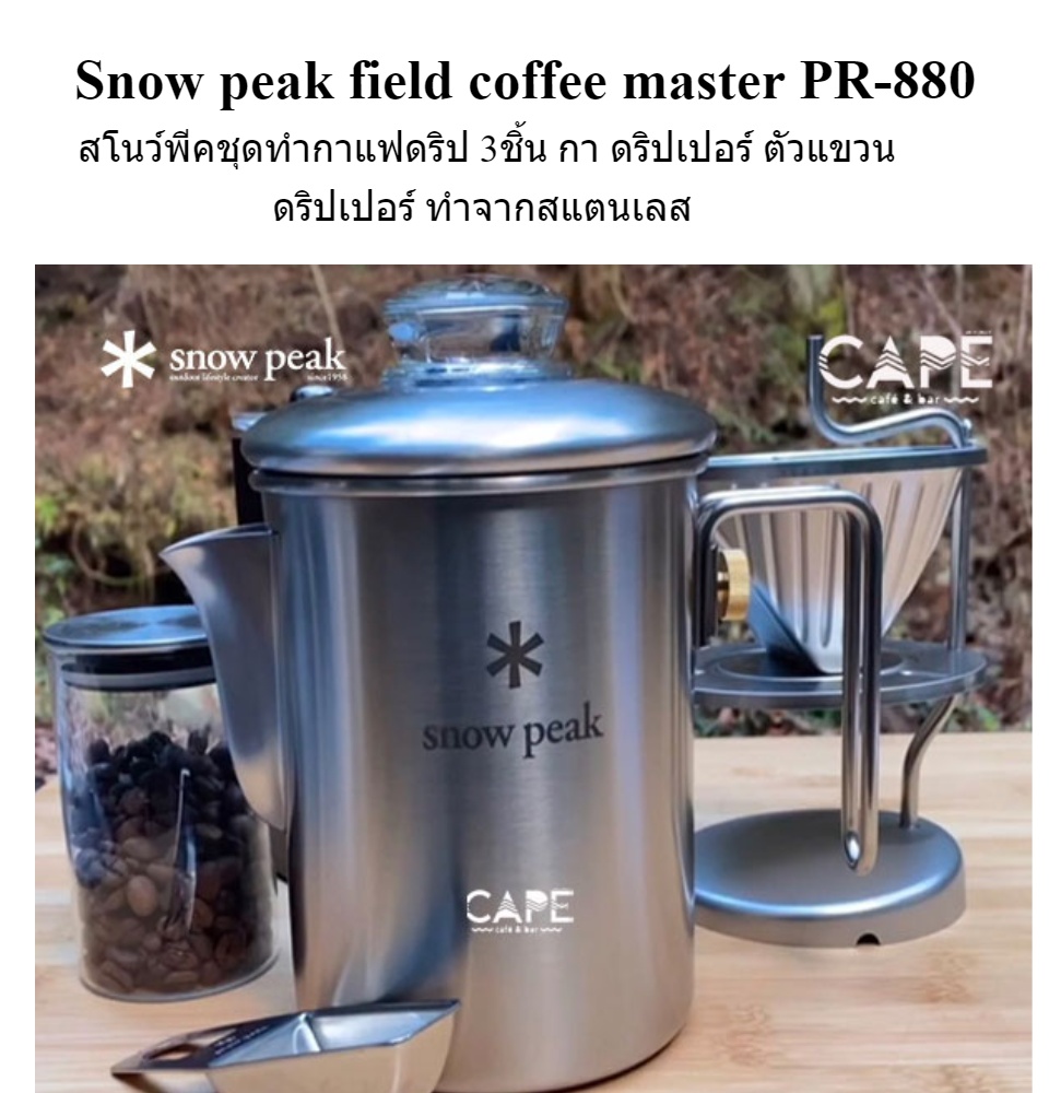 Snow peak field coffee master PR-880 สโนว์พีค ชุดทำกาแฟดริป 3ชิ้น