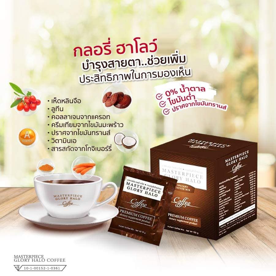 คำอธิบายเพิ่มเติมเกี่ยวกับ กาแฟบำรุงสายตา ( Glory Halo Coffee ) ▶ ❌ ไม่มี ไขมันทรานส์ ❌