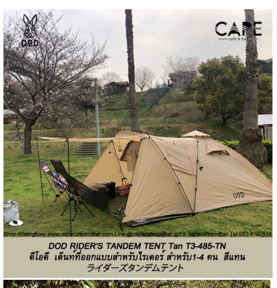 DoD RIDER'S TANDEM TENT Tan ดีโอดี เต็นท์ที่ออกแบบสำหรับไรเด